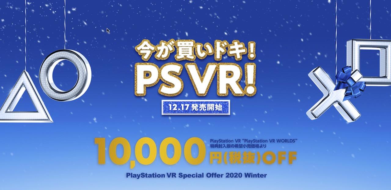 PS VRが1万円安くなって2万5000円で買えるぞ～