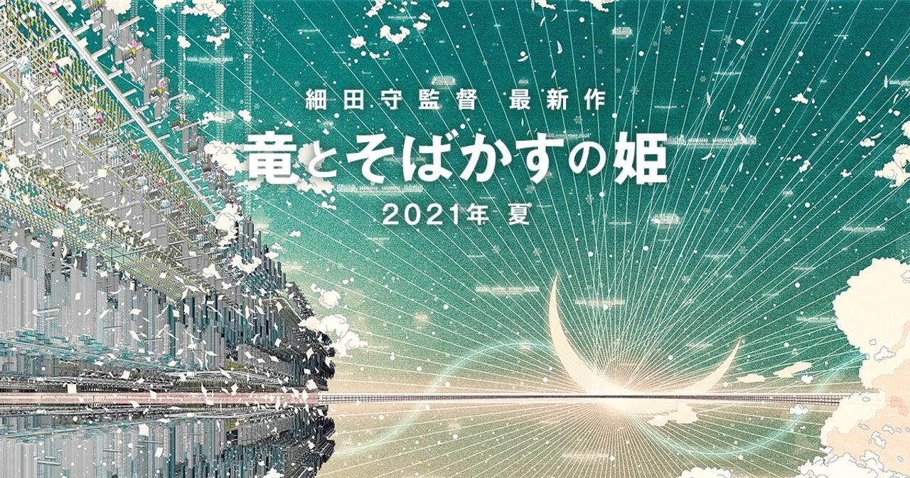 細田守監督の最新映画『竜とそばかすの姫』、まずは公式サイトがオープン