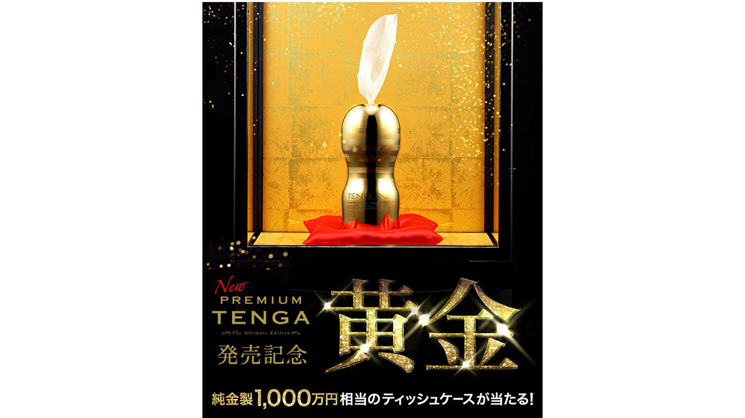 神々しい…。純金製1,000万円のTENGAのティッシュケースが当たるかも
