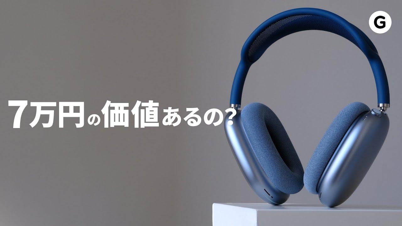 AirPods Maxは本当に高いのか？を考えてみる | ギズモード・ジャパン