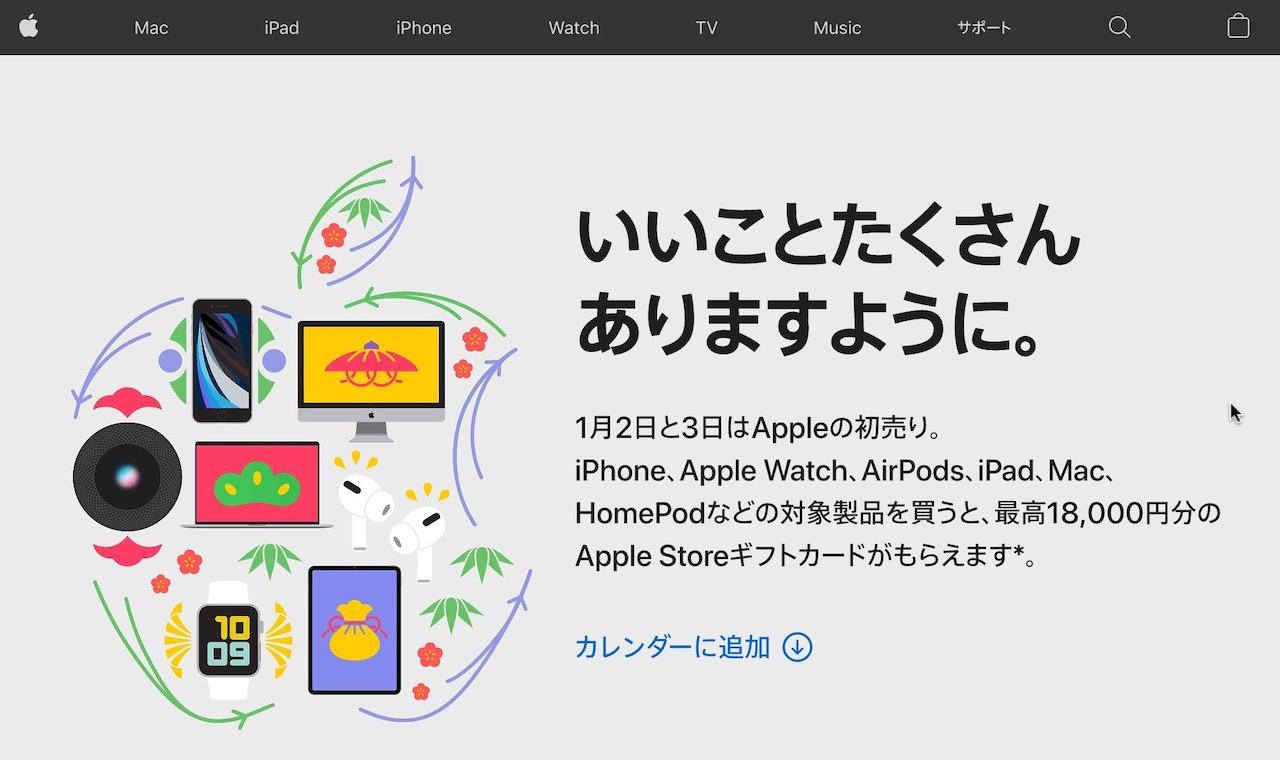 Apple好きは正月もゆっくりできない!! 初売り詳細：Macは最大1万8000円、iPadは最大1万2000円のギフトカード