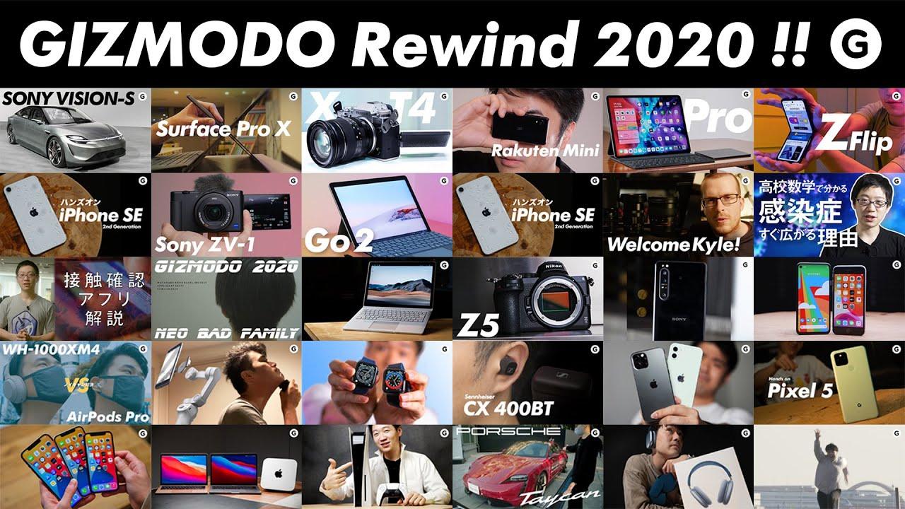 動画でふりかえるギズモードの2020年【Gizmodo Rewind 2020】