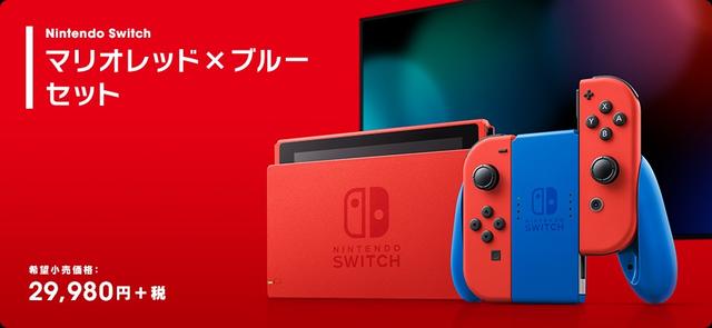 マリオレッド×ブルーのニンテンドースイッチ、2月12日に発売 
