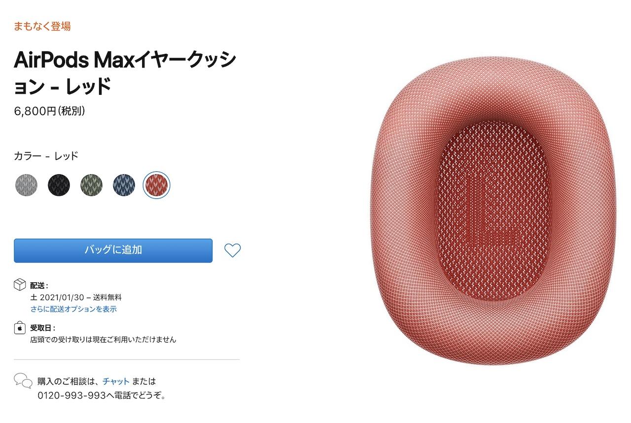 AirPods Maxのイヤークッションは6800円でまもなく発売 | ギズモード