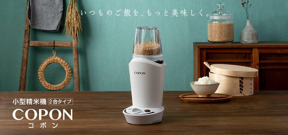 へぇ〜！お一人様サイズの精米機で、いつでも｢つきたて｣できる