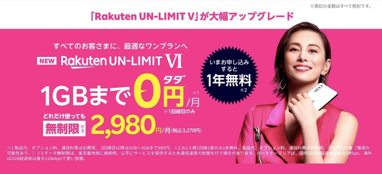楽天の｢Rakuten UN-LIMIT Ⅵ｣は0円スタート、無制限でも2,980円のワンプラン