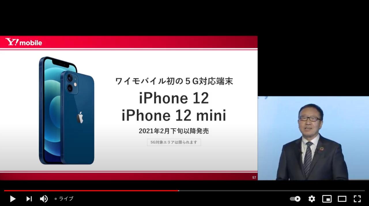格安回線に5G対応iPhoneがきた！ ワイモバイルがiPhone 12の取り扱いを発表