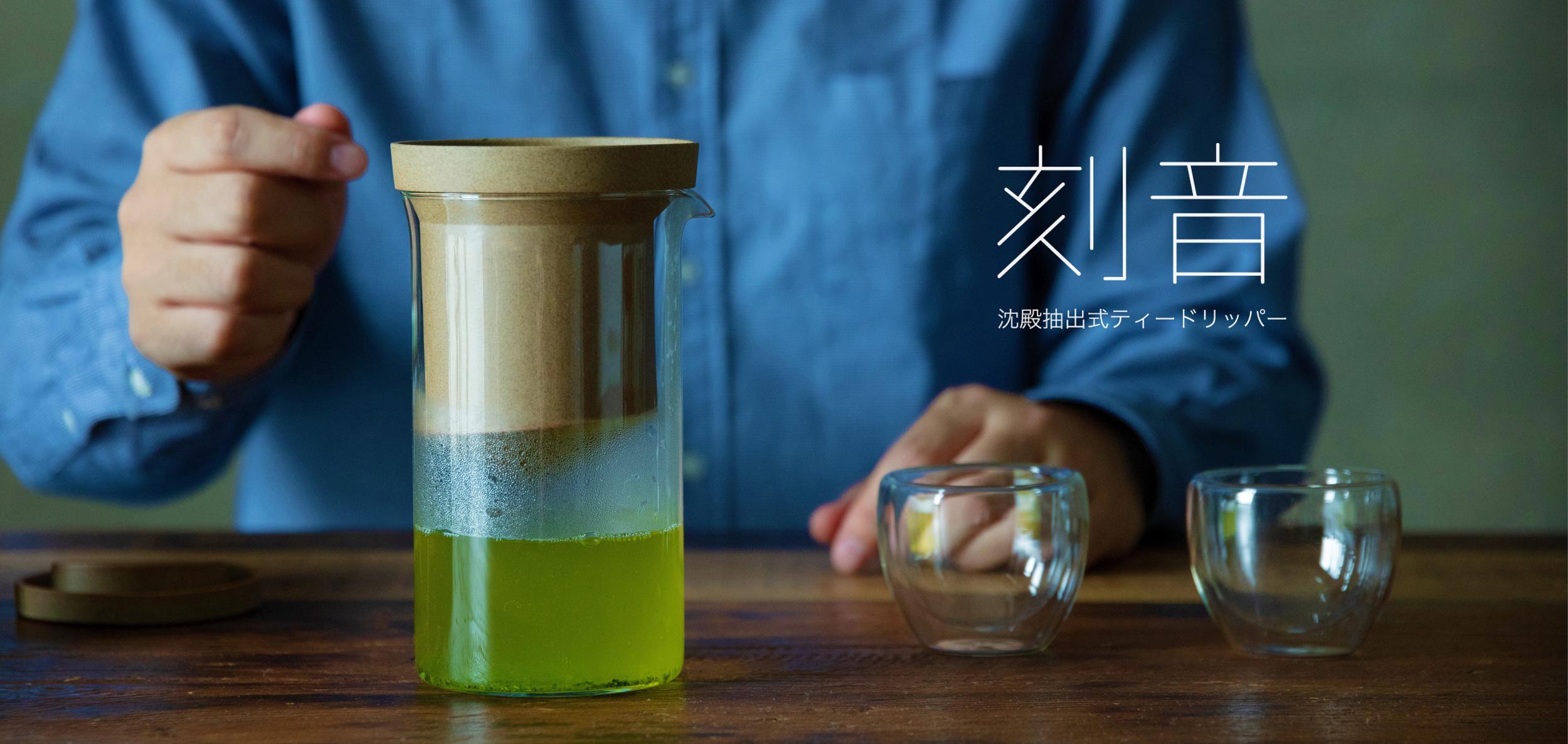 水滴の音に癒やされる。コーヒー式で日本茶を淹れるドリッパー「刻音
