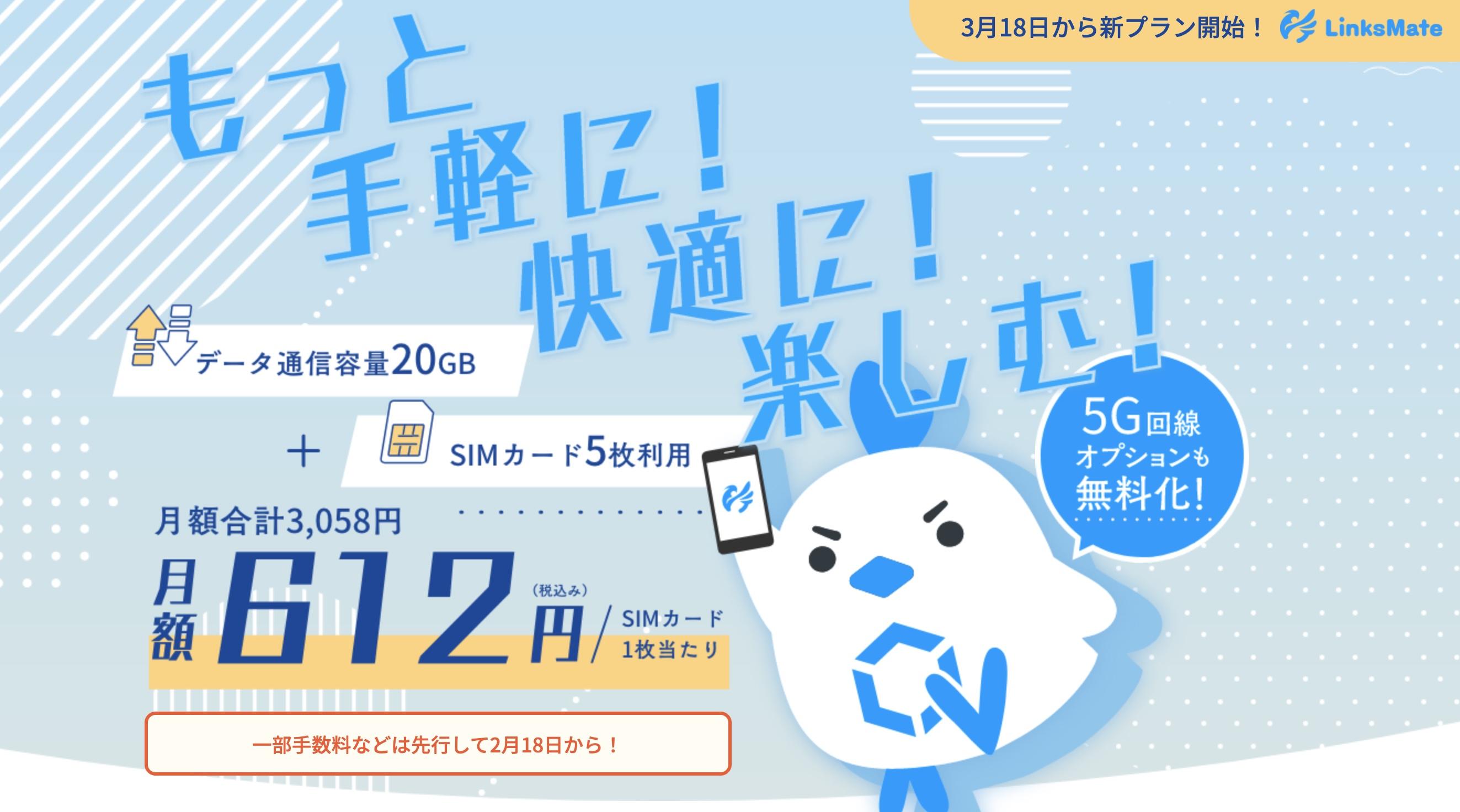 LinksMateのプランがアップデート。合計20GBでSIM5枚、5Gへも無料対応