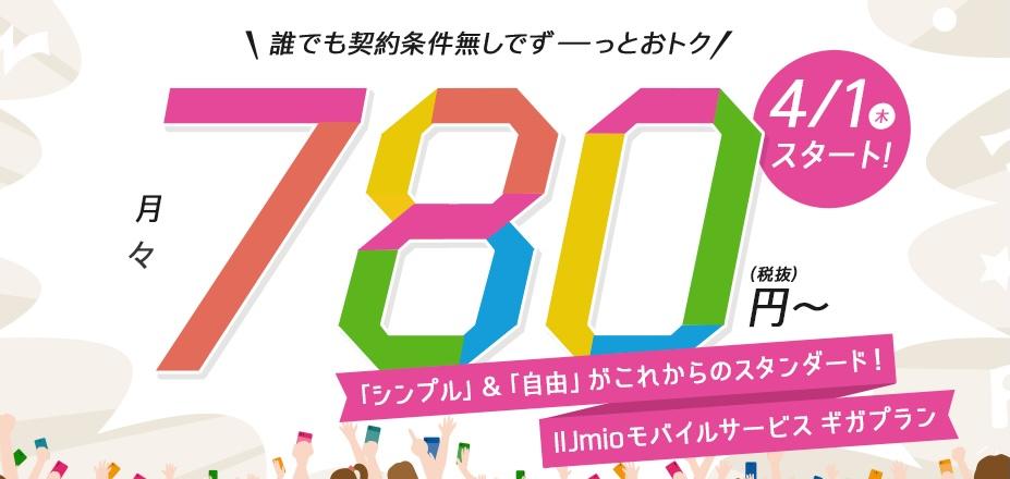 IIJも格安新プラン発表。20GBで1,880円、2GBでいいなら780円