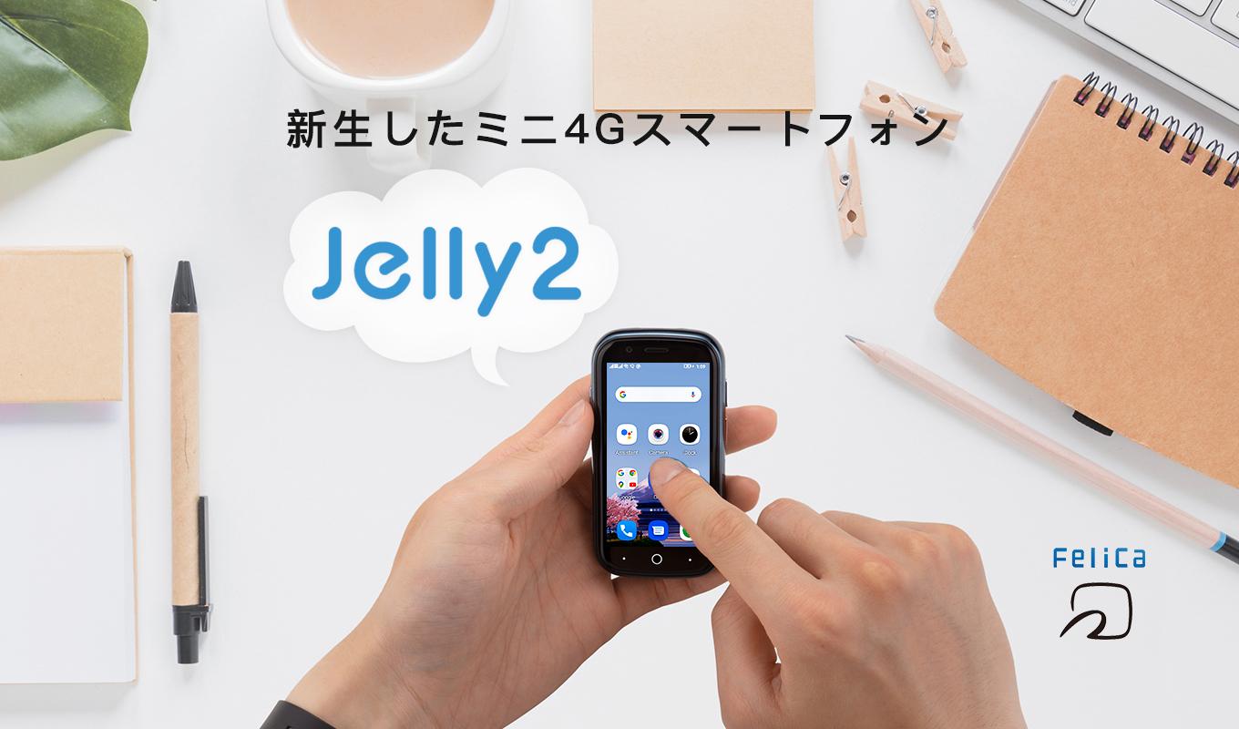 3インチ・FeliCa対応な｢Jelly 2 日本版｣予約開始。つまり小さなお