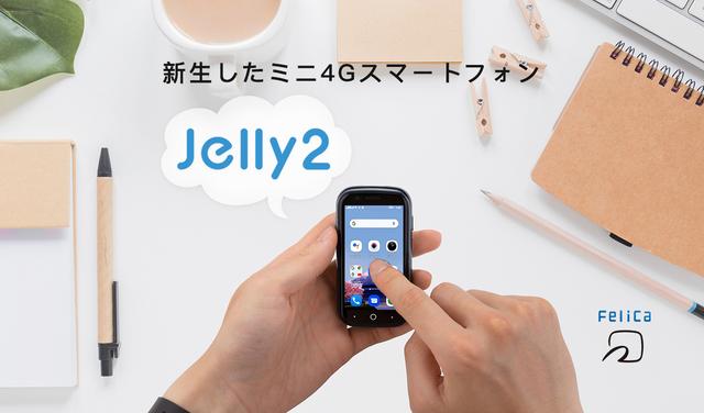 3インチ・FeliCa対応な｢Jelly 2 日本版｣予約開始。つまり小さなお 