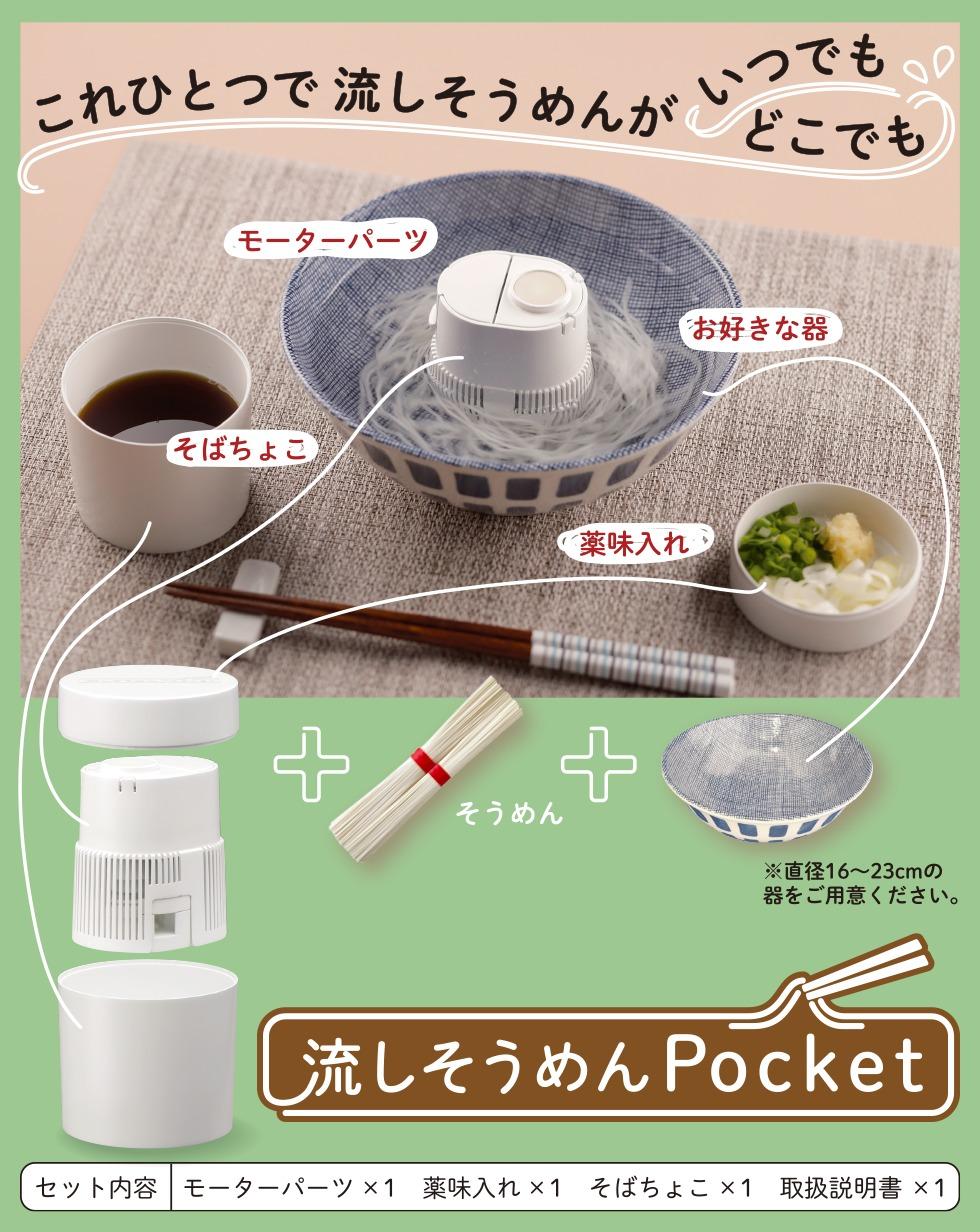 どんな容器でも水流を起こして楽しめる｢流しそうめんPocket｣。携帯型なのでアウトドアでも！ | ギズモード・ジャパン