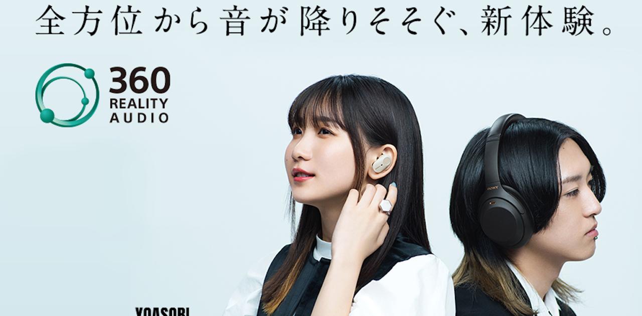 ソニーの360 Reality Audioで｢球体の立体音響｣を体験しよう