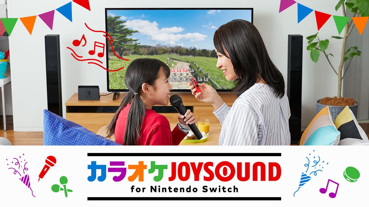 GWはおうちカラオケもいいよね。『カラオケJOYSOUND for Nintendo Switch』が5月1日と8日に無料開放
