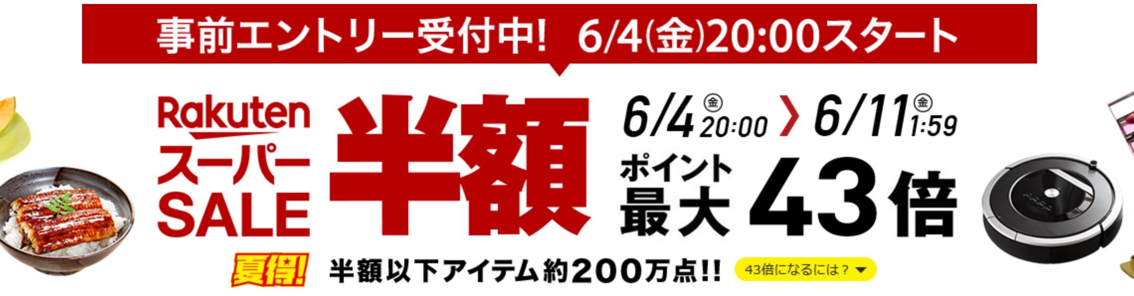 いよいよ楽天スーパーセール開始！ 半額の超お値引きアイテムはこれだ