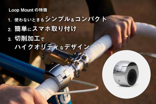 自転車やベビーカーに取付可能なスマホホルダー｢LOOP MOUNT