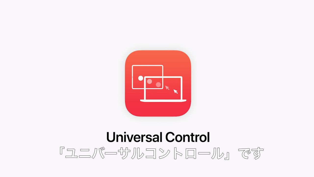 MacとiPadをシームレスにコントロールできる｢Universal Control｣が便利そうで今すぐ使いたい #WWDC2021