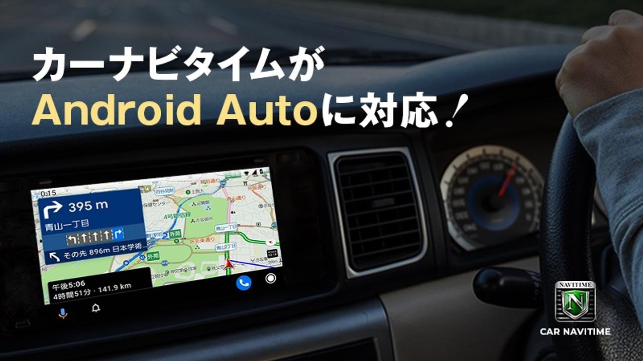 カーナビタイムアプリがAndroid Autoに対応。高性能カーナビが大画面で使えるよ