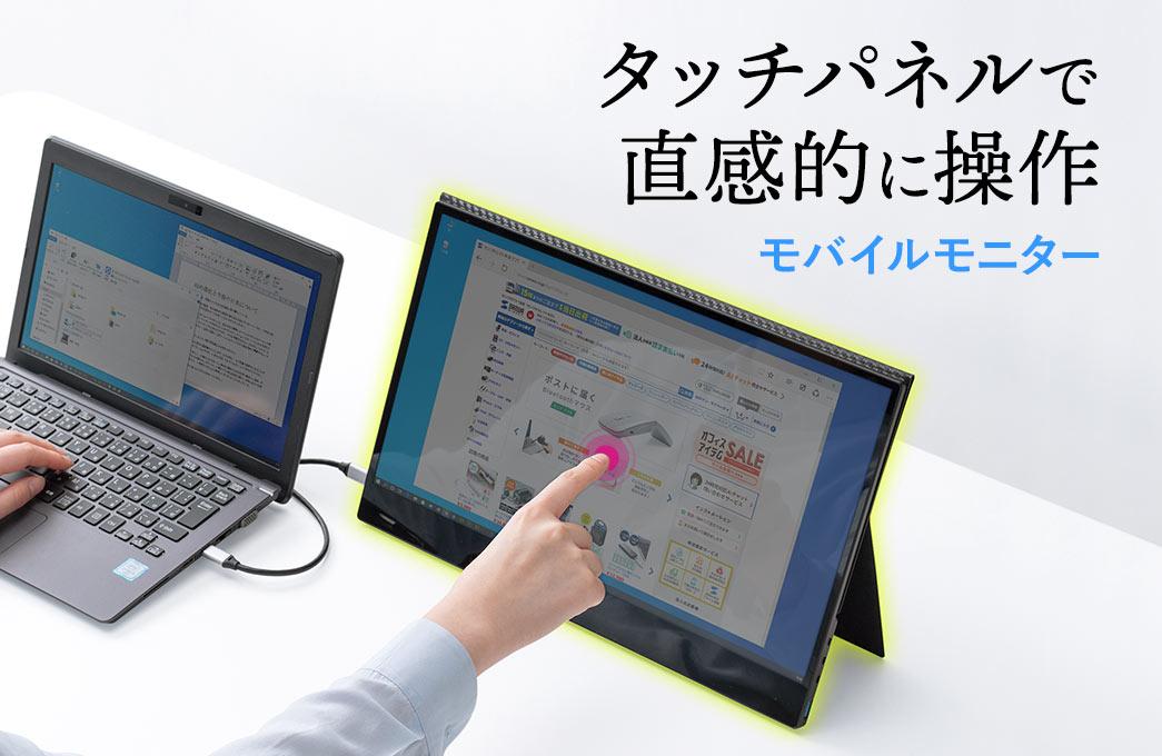 サンワサプライから16.1型のモバイルモニターが登場。スイッチの相棒に