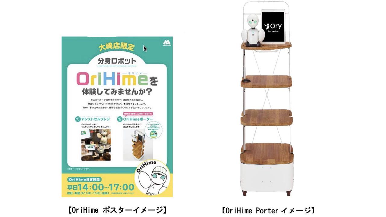 モスバーガーでロボットが配膳。遠隔操作のパイロットとペアのOriHime Porter