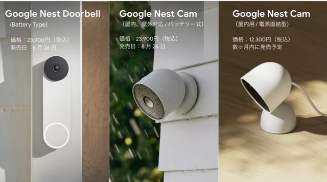 Googleの見守りカメラ、Google Nest Cam / Doorbellがようやく日本に