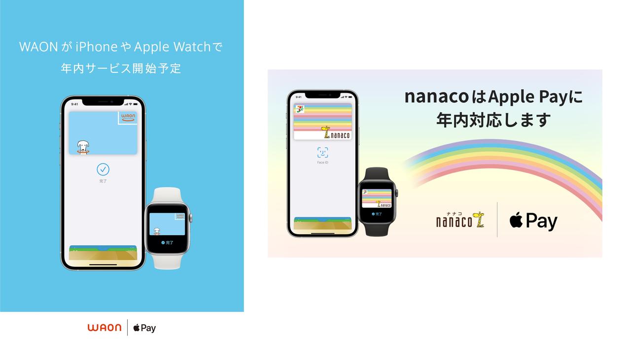 WAONとnanaco、年内にApple Pay対応へ