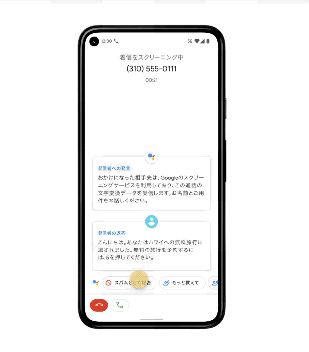 通話スクリーニング