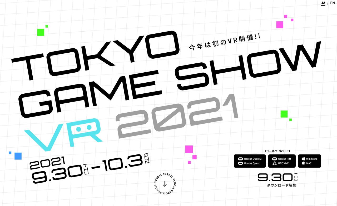 今年の東京ゲームショウ2021 オンラインはVR会場でも開催されます
