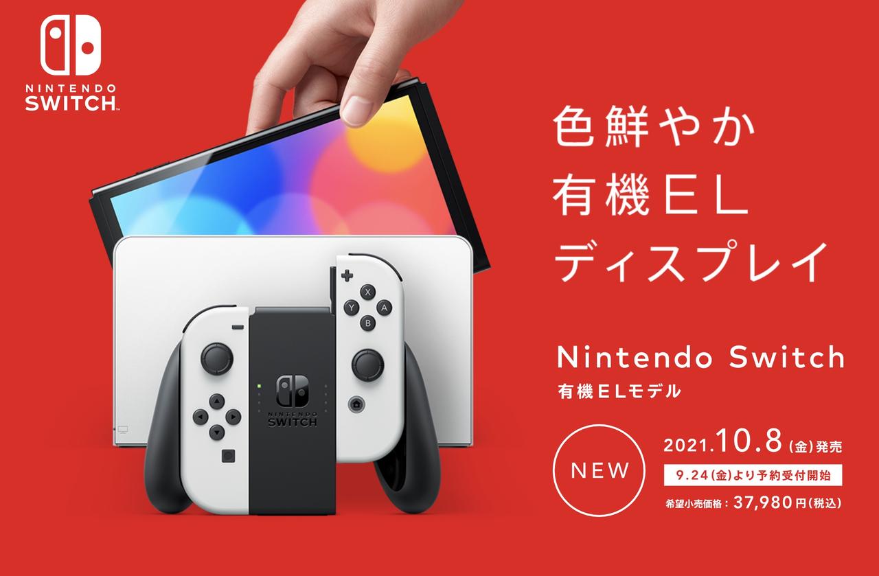 Nintendo Switchの有機EL版、10月8日発売決定！ 予約は9月24日から