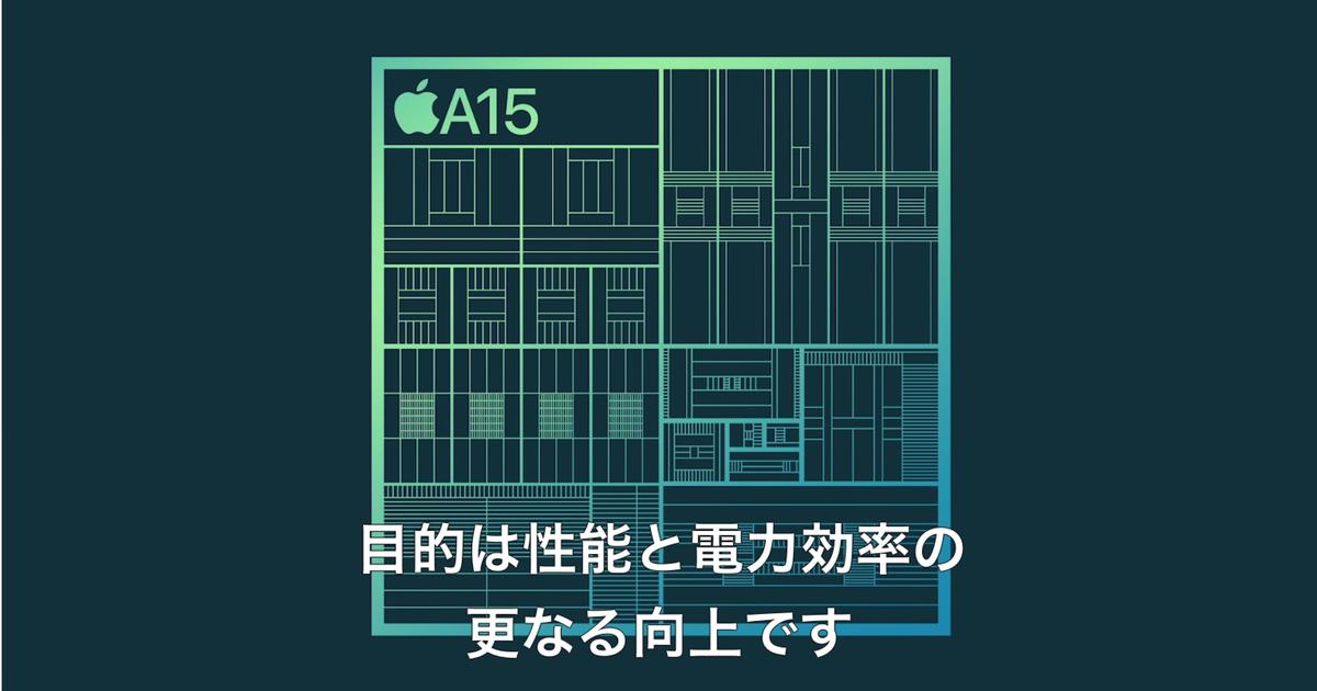 iPhone 13は最新チップ「A15 Bionic」搭載です。繰り返します、「A15 Bionic」搭載です | ギズモード・ジャパン