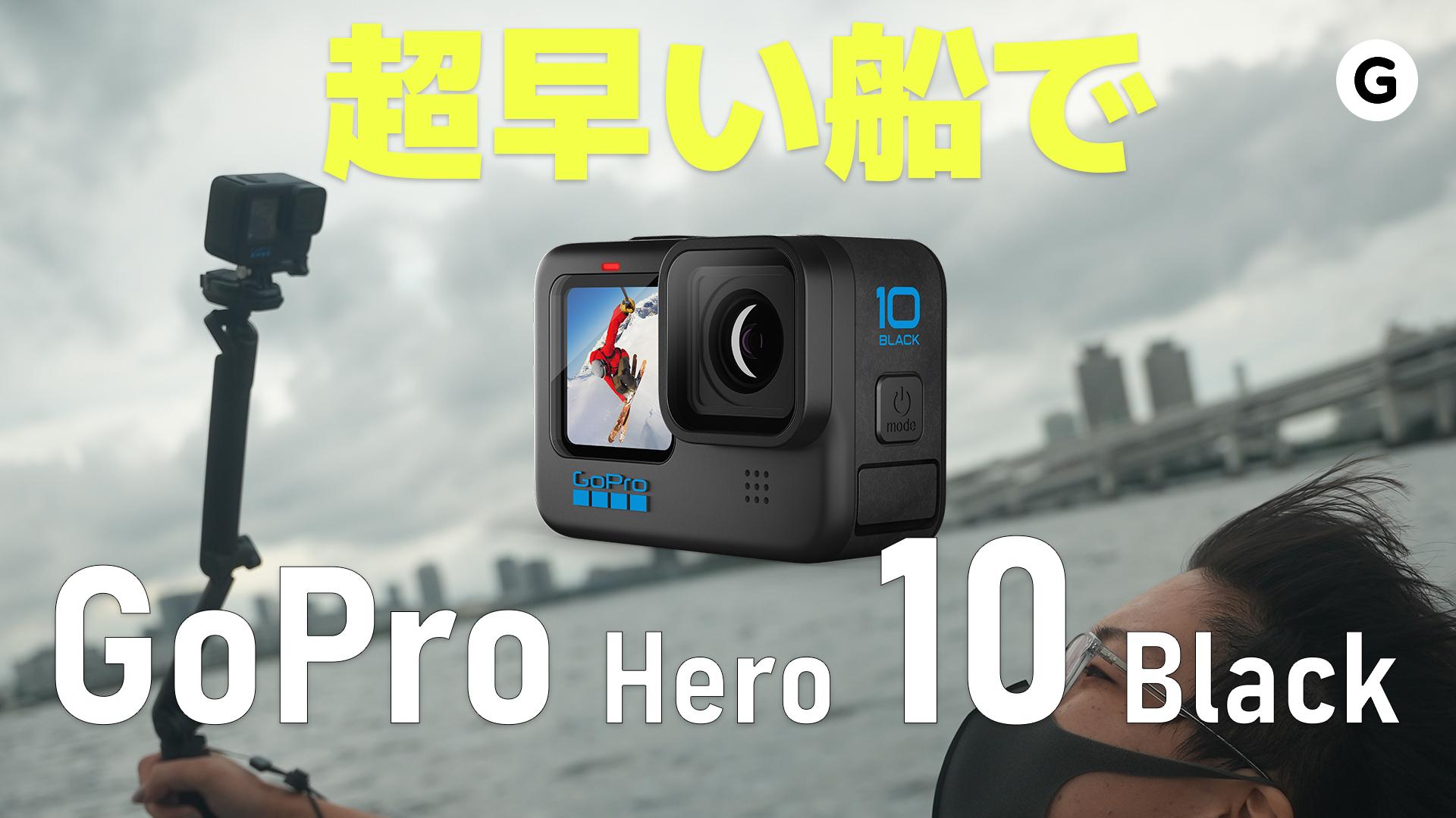 手ぶれ補正がすごい！新アクションカム｢GoPro HERO10 Black｣で高速