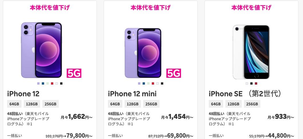 ひょっとしてこれこそ買い時？ 楽天モバイルでiPhone 12シリーズ ...