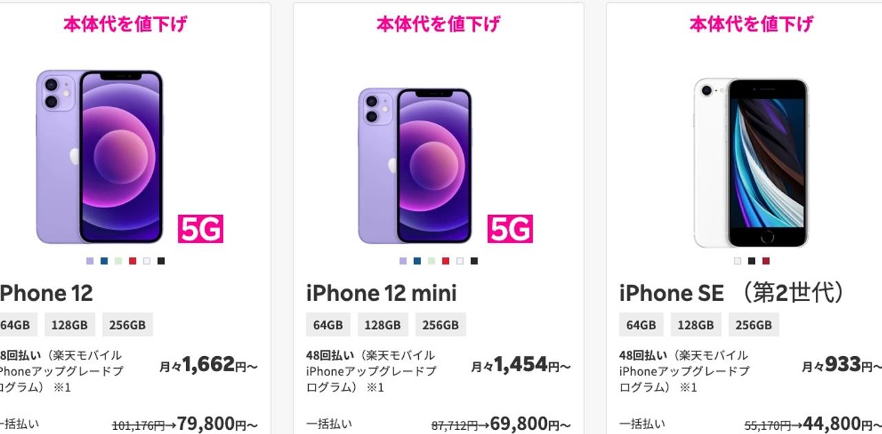 ひょっとしてこれこそ買い時？ 楽天モバイルでiPhone 12シリーズ 