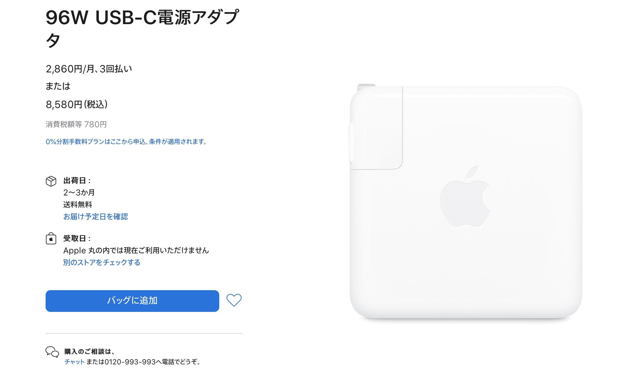 アップルの｢96W USB-C電源アダプタ｣が欠品中。これはもしや