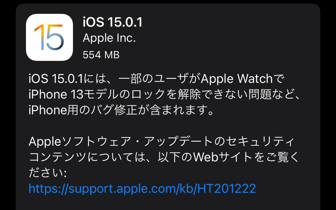 iOS15.0.1公開。Apple Watchでロック解除できないバグが直ったよ