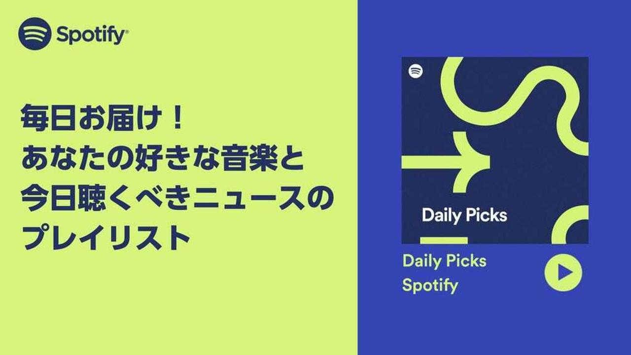 聞きたい音楽と聞くべきニュースがまとめてもらえるSpotifyの｢Daily Picks｣