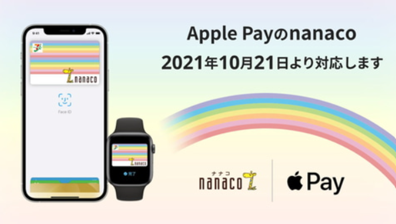 Apple Payがさらに便利に。10月21日から｢nanaco｣と｢WAON｣に対応するよ！
