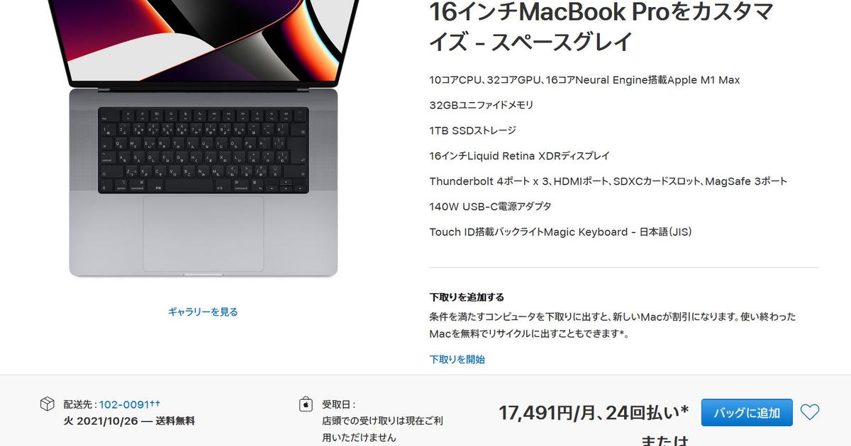 意外と安い？ Apple M1 Max搭載の16インチMacBook Proは41万9800円から 