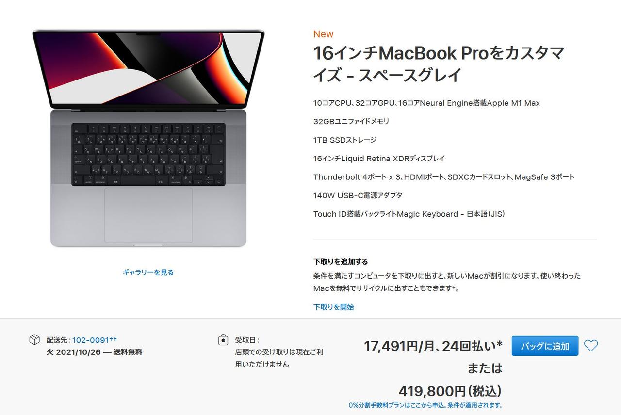 意外と安い？ Apple M1 Max搭載の16インチMacBook Proは41万9800円から #AppleEvent