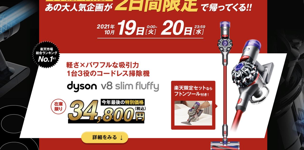 楽天セールすごい！ ｢Dyson v8 Slim｣が税込み3万4800円、在庫限りだ急  