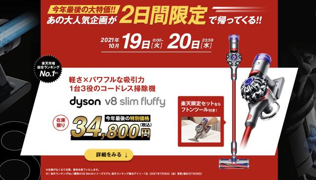 楽天セールすごい！ ｢Dyson v8 Slim｣が税込み3万4800円、在庫限りだ急 