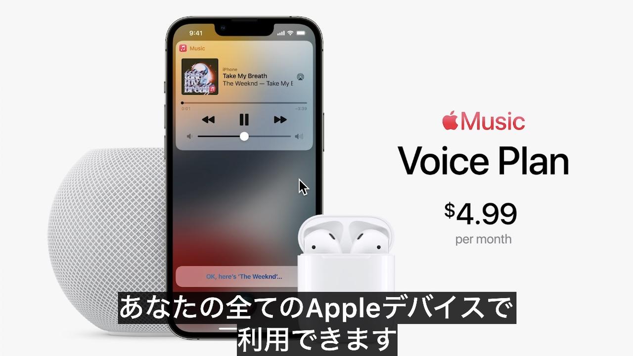 Apple Musicの新しいサブスクプラン｢Voice Plan｣が登場。月額4.99ドル #AppleEvent