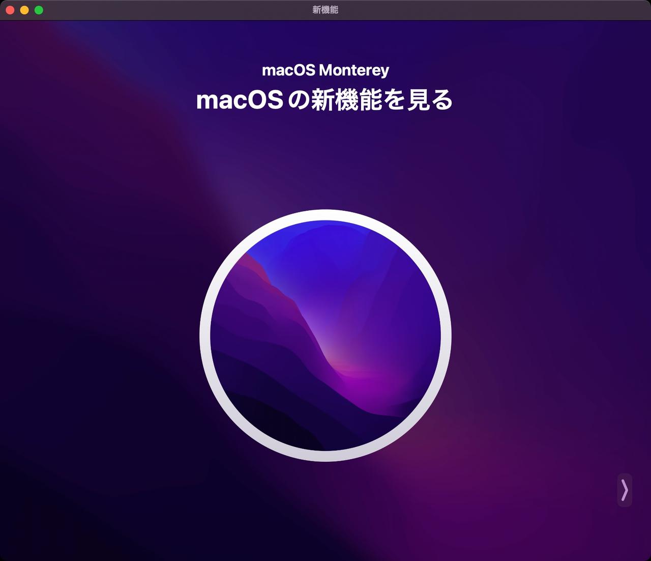 ｢macOS Monterey｣悪くはないけど、急いでアップデートしなくていいかも？