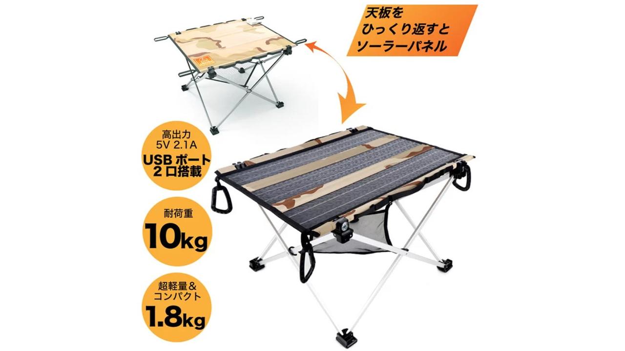 ソロキャンプに便利かも。天板に太陽光パネル搭載でスマホの充電が可能なアウトドアテーブル