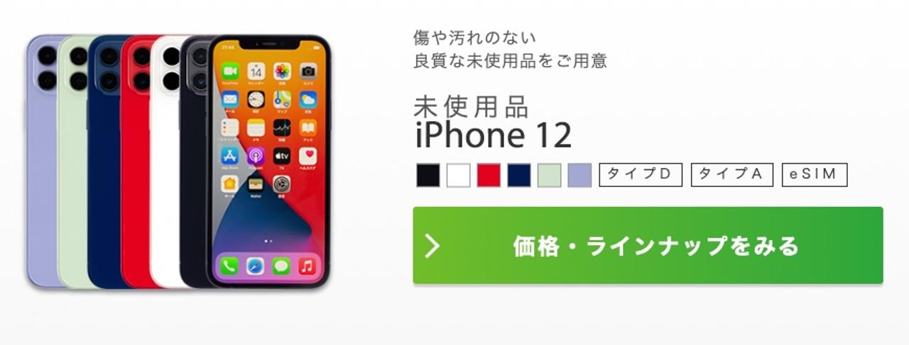 IIJが未使用のiPhone 12（128GB）の取り扱いを発表。Appleストアよりちょっぴり安い