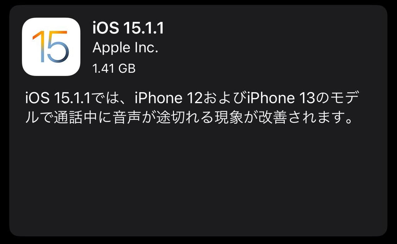 お前だったのか…。iOS15.1.1で通話音声が途切れる問題が修正