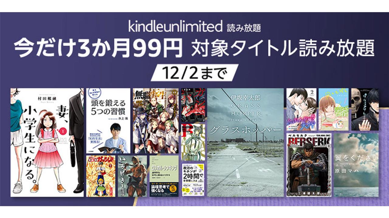 【Amazonブラックフライデー】3か月99円でKindle Unlimitedが読み放題！ Kindle本も最大80%オフとお買い得に