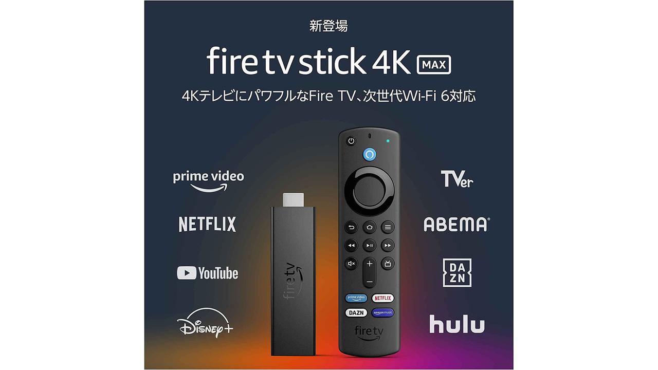 【Amazonブラックフライデー】｢Fire TV Stick 4K Max｣が3,980円。Amazonは日本のテレビを支配しようとしているのか…？