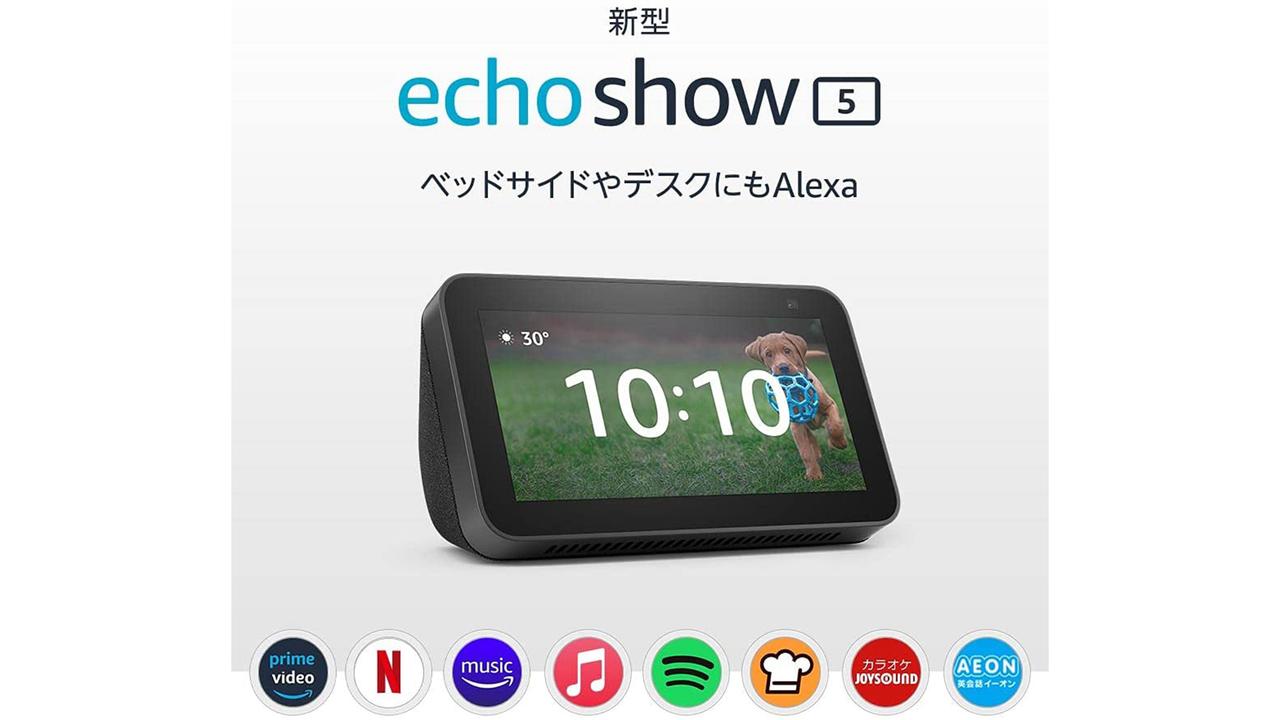 【Amazonブラックフライデーまであと1時間】いくらでポチれる？｢Echo Show 5｣の値引率に要注目！